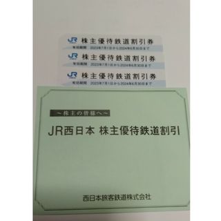 西日本旅客鉄道　JR西日本　株主優待　合計3枚(その他)