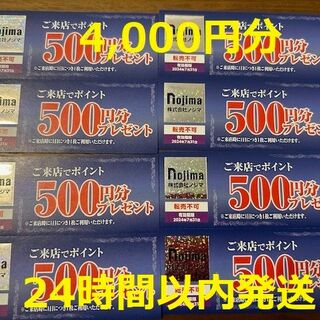 4000円分！ノジマ 株主優待  来店ポイント(ショッピング)