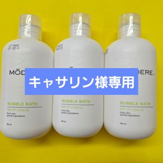 ●◆◆●泡風呂～気持ちいぃモデーアバブルバス新品未使用3本セット限定販売◆(入浴剤/バスソルト)