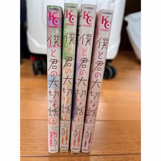 コウダンシャ(講談社)の僕と君の大切な話 ろびこ マンガ 1〜4、6巻(少女漫画)