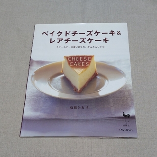 ベイクドチ－ズケ－キ＆レアチ－ズケ－キ クリームチーズ使い切りの、かんたんレシピ(料理/グルメ)