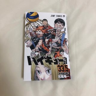 ハイキュー 33.5巻 音駒番外編‼︎(少年漫画)