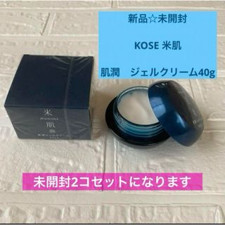 KOSE - 新品☆お得2コセット未開封 KOSEコーセー米肌 肌潤ジェルクリーム 40g×2