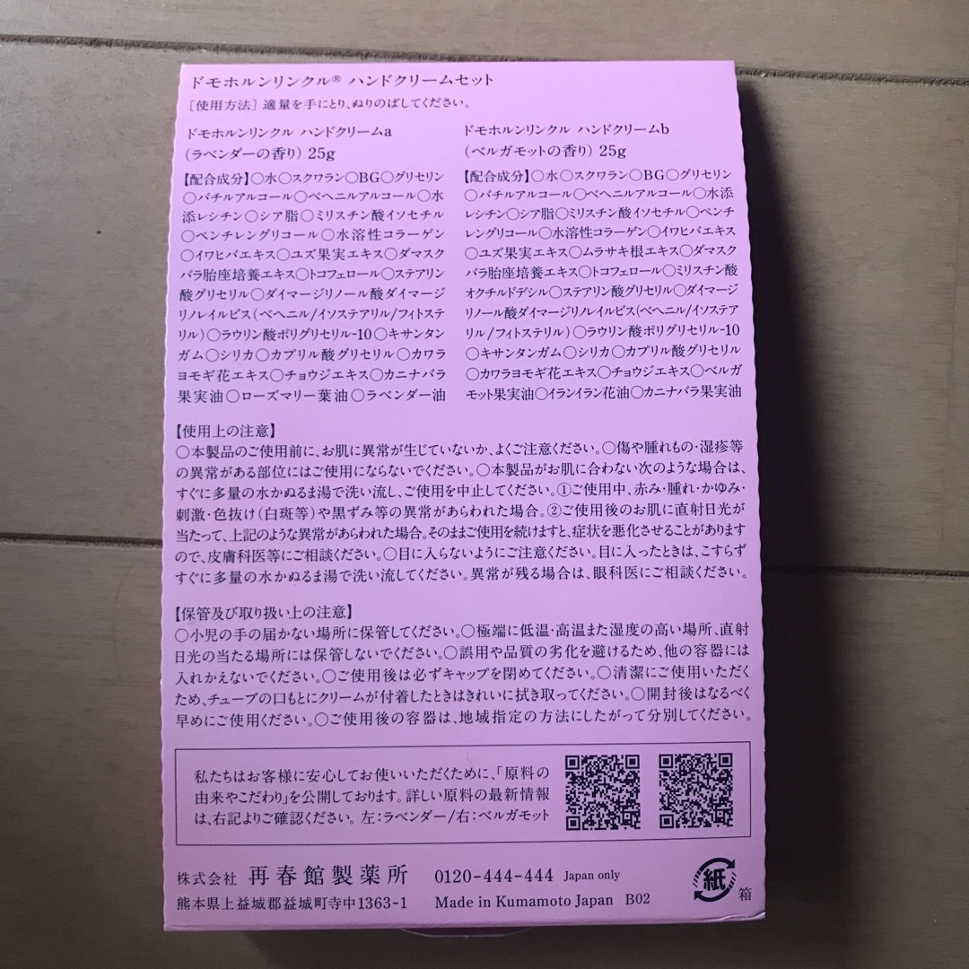 再春館製薬所(サイシュンカンセイヤクショ)の新品・未使用★ドモホルンリンクル  ハンドクリーム コスメ/美容のボディケア(ハンドクリーム)の商品写真