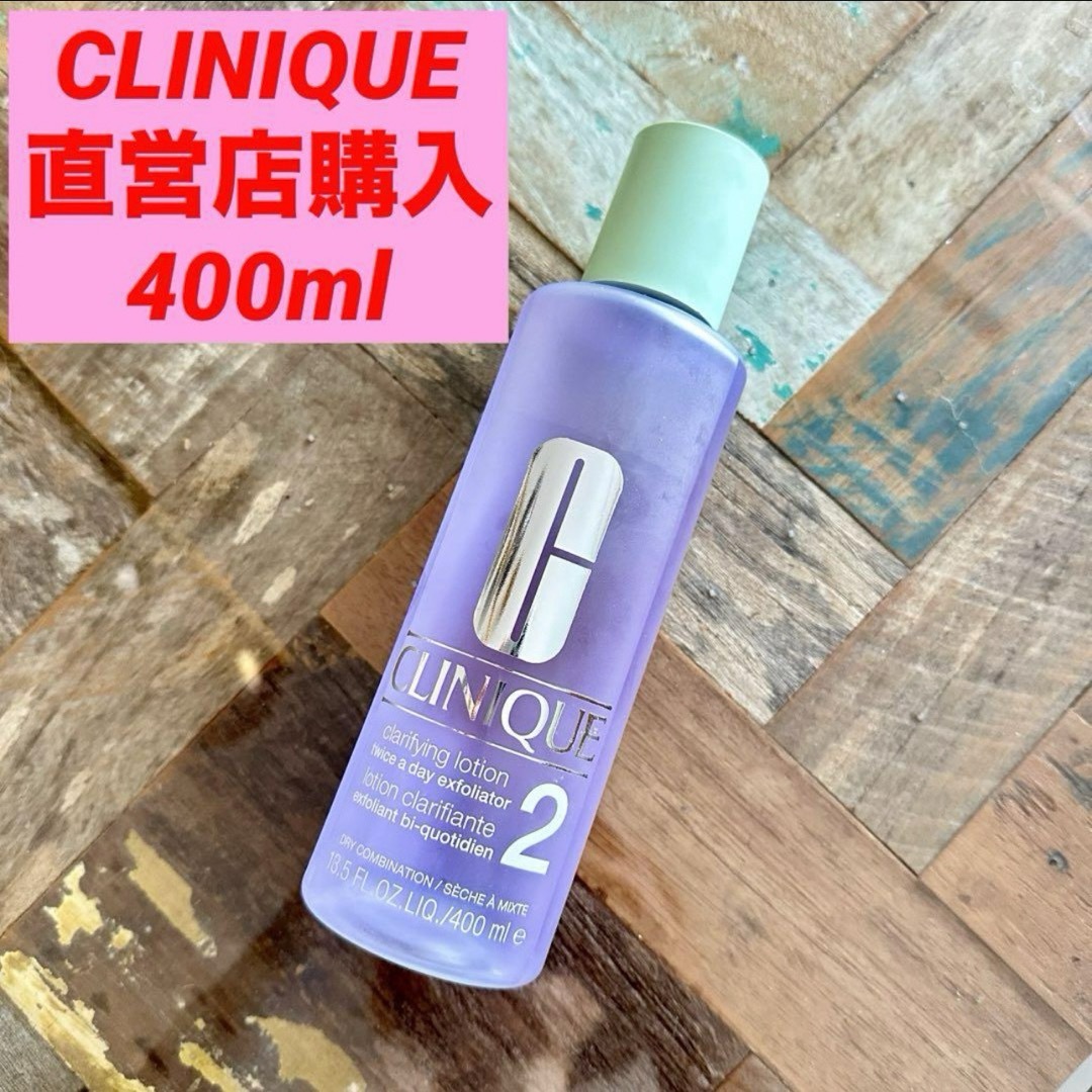 CLINIQUE(クリニーク)のクリニーク 拭き取り化粧水 クラリファイング ローション2 400ml コスメ/美容のスキンケア/基礎化粧品(化粧水/ローション)の商品写真