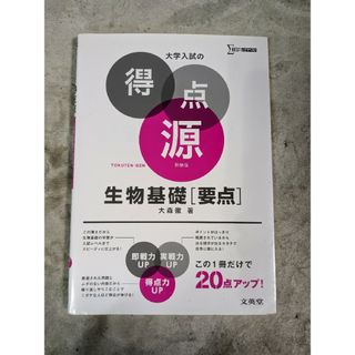 オウブンシャ(旺文社)の大学入試の得点源 生物基礎(要点)(語学/参考書)