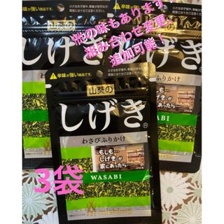 三島食品　ふりかけ　新商品　山葵の　しげき　わさび　3袋