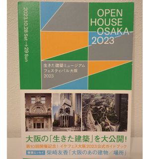 生きた建築ミュージアムフェスティバル大阪２０２３公式ガイドブック(地図/旅行ガイド)