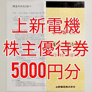 上新電機　株主優待券　5000円分　★送料無料★(ショッピング)