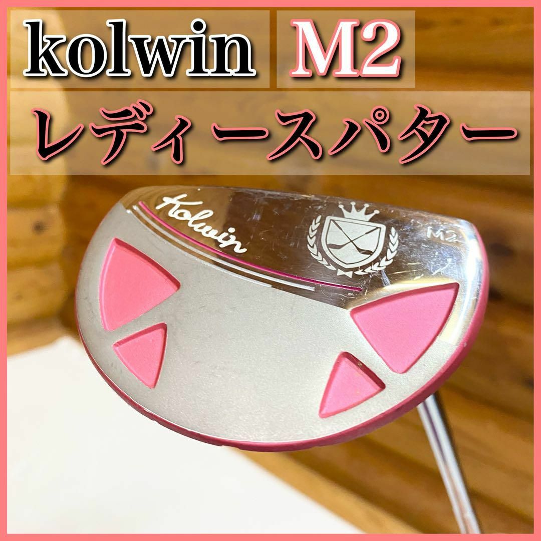 KOLWIN コルウィン M2 レディース パター スチールシャフト スポーツ/アウトドアのゴルフ(クラブ)の商品写真