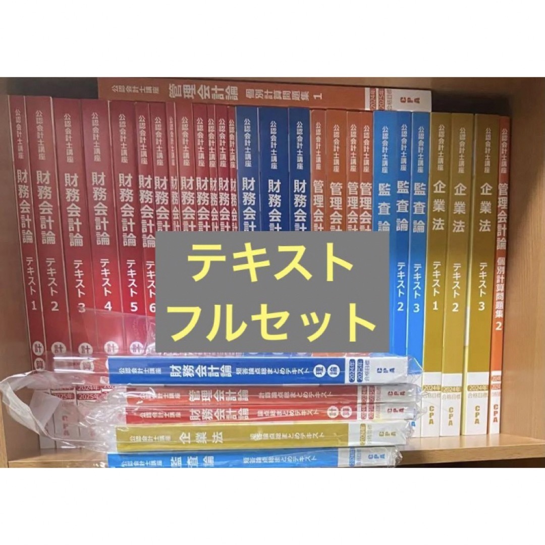 CPA会計学院 公認会計士 2024・25年目標 テキスト 短答科目フルセット