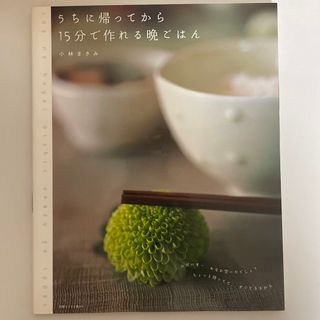 うちに帰ってから１５分で作れる晩ごはん(料理/グルメ)