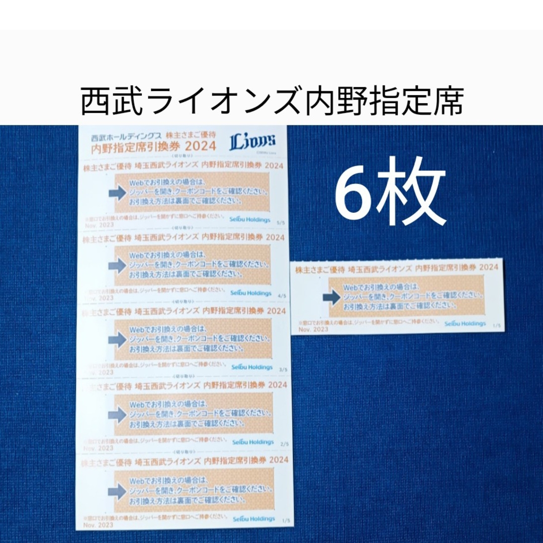 埼玉西武ライオンズ - 西武ライオンズ内野指定席引換券 6枚 2024の通販