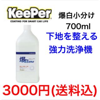 KeePer キーパー技研 爆白ONE 小分け 700ml(メンテナンス用品)