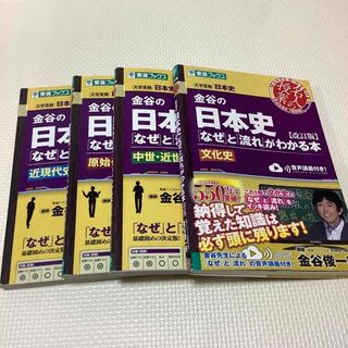 金谷の日本史 文化史・近現代史・中世近世史・原始古代史(語学/参考書)