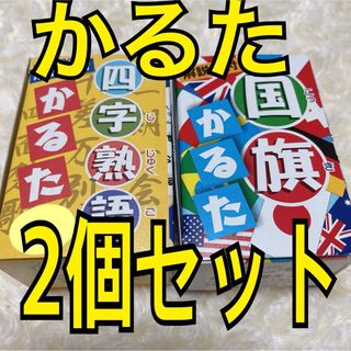 四字熟語かるた　国旗かるた　2つセット　新品　未使用　解説書付　百人一首かるた(カルタ/百人一首)