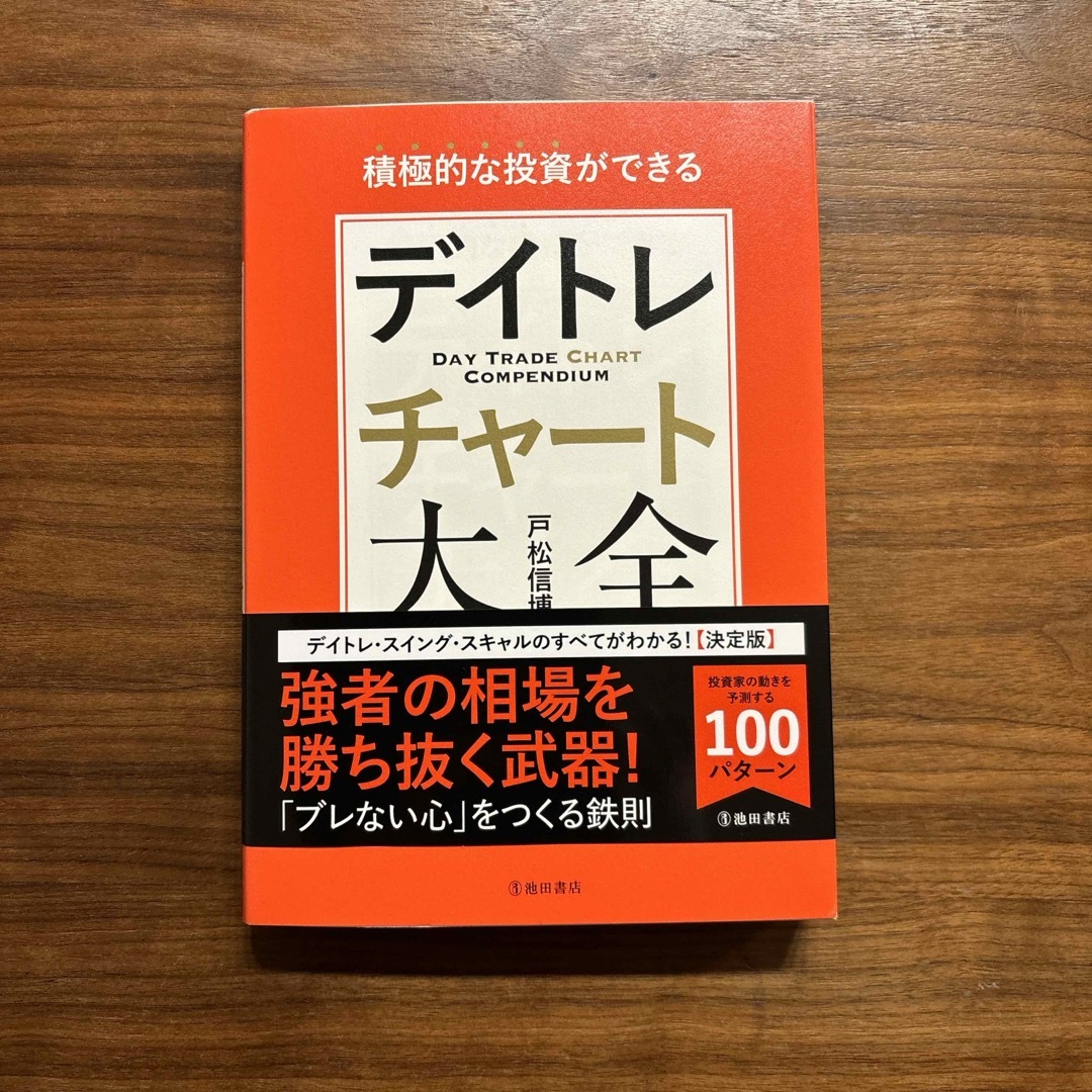 積極的な投資ができる　デイトレチャート大全 エンタメ/ホビーの本(ビジネス/経済)の商品写真