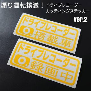 『ドライブレコーダー搭載車&録画中』カッティングステッカーVer.02(セキュリティ)