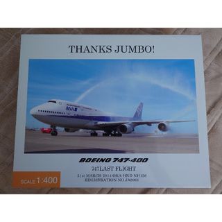 エーエヌエー(ゼンニッポンクウユ)(ANA(全日本空輸))のANA B747-400 1/400 ラストフライト 全日空商事 限定品 終売品(航空機)