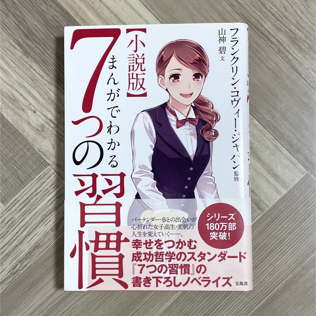 宝島社(タカラジマシャ)の小説版まんがでわかる７つの習慣 エンタメ/ホビーの本(ビジネス/経済)の商品写真