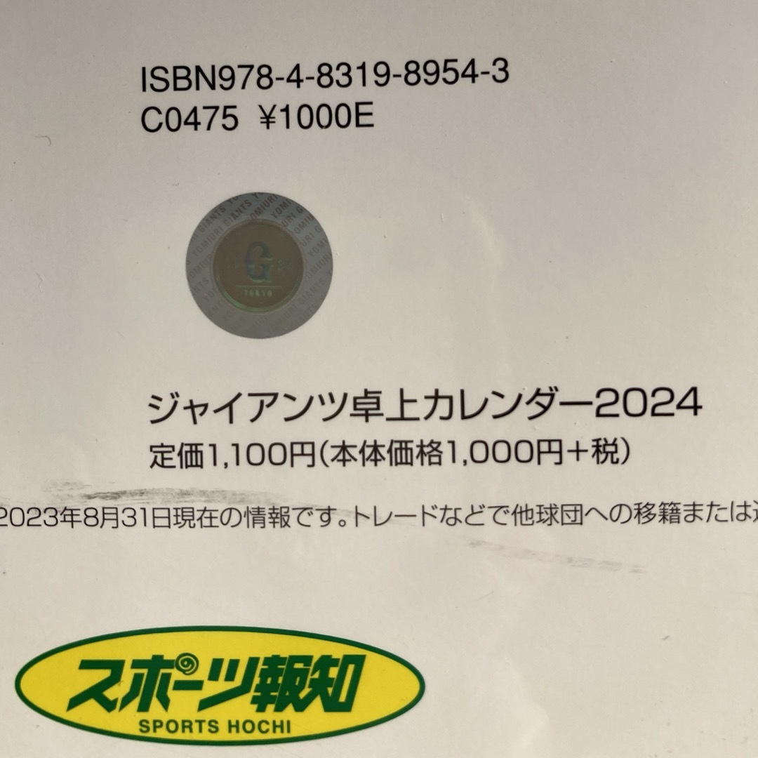 読売ジャイアンツ(ヨミウリジャイアンツ)の《報知　ジャイアンツカレンダー　壁掛け&卓上　セット　2024》⭐︎ラクマパック インテリア/住まい/日用品の文房具(カレンダー/スケジュール)の商品写真