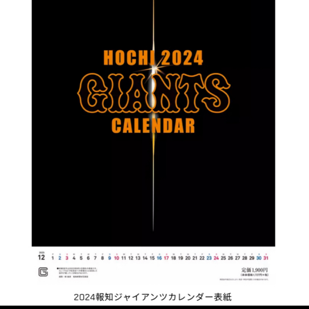 読売ジャイアンツ(ヨミウリジャイアンツ)の《報知　ジャイアンツカレンダー　壁掛け&卓上　セット　2024》⭐︎ラクマパック インテリア/住まい/日用品の文房具(カレンダー/スケジュール)の商品写真