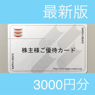 返却不要）カッパクリエイト 株主優待カード 3000円分