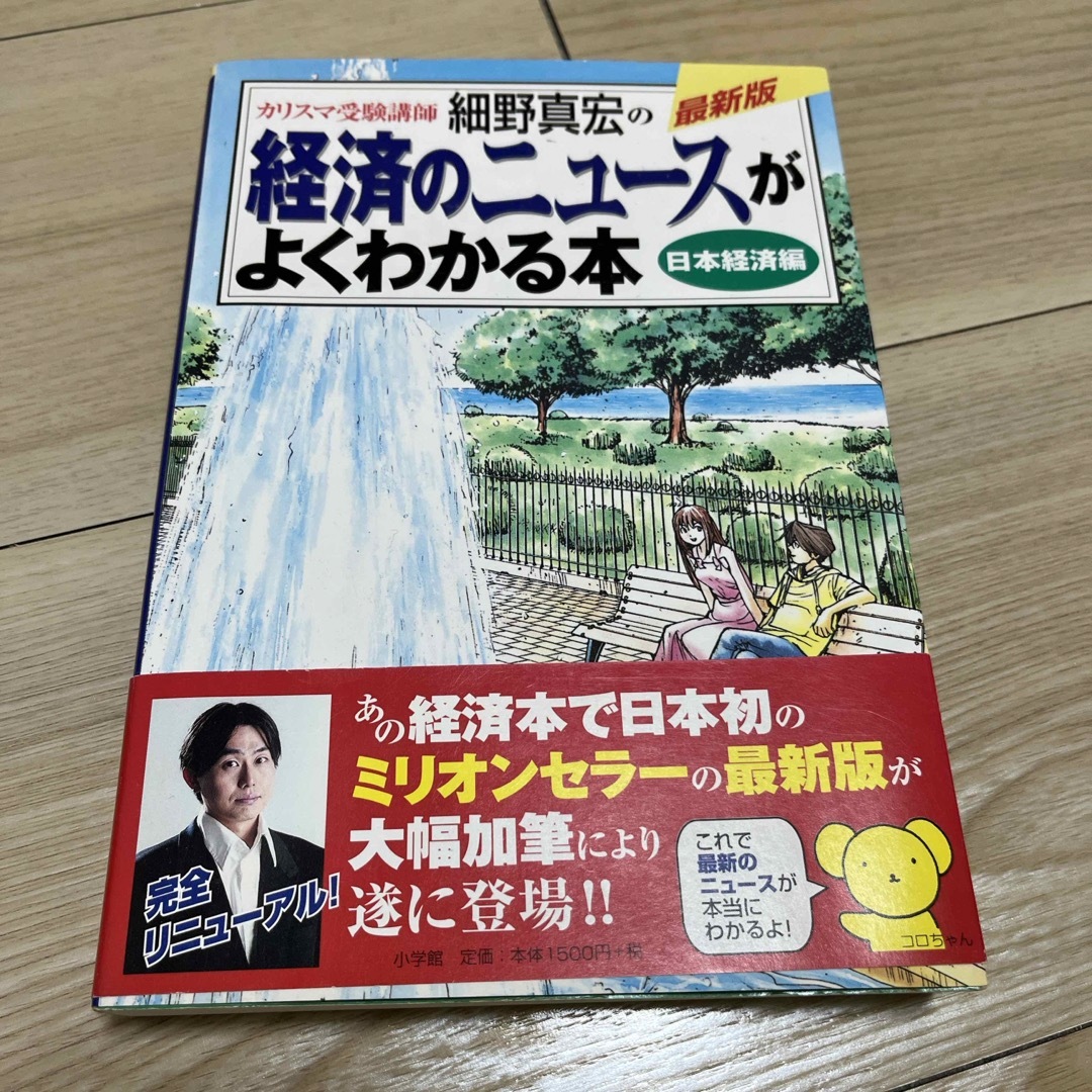 カリスマ受験講師細野真宏の経済のニュ－スがよくわかる本 エンタメ/ホビーの本(ビジネス/経済)の商品写真