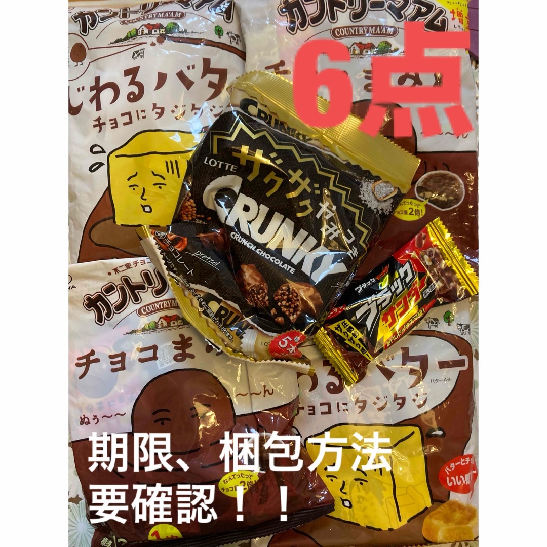 不二家(フジヤ)の不二家 カントリーマアム　じわるバター　チョコにタジタジ チョコまみれ　6点 食品/飲料/酒の食品(菓子/デザート)の商品写真