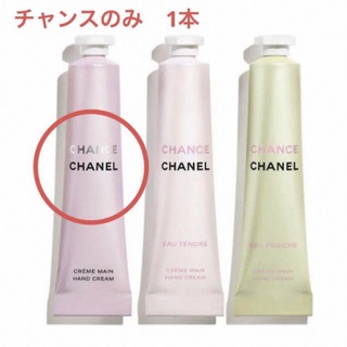 シャネル(CHANEL)のシャネルチャンスクレームマンハンドクリーム  チャンス1本⭐︎巾着セット(ハンドクリーム)
