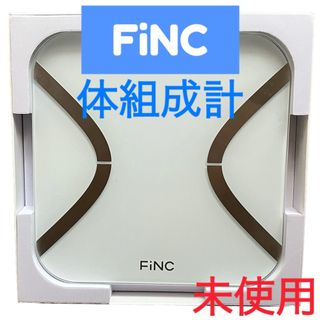 【FiNC】フィンク☆オリジナル 体組成計☆体重計☆11項目☆スマホ連動☆未使用(体重計/体脂肪計)