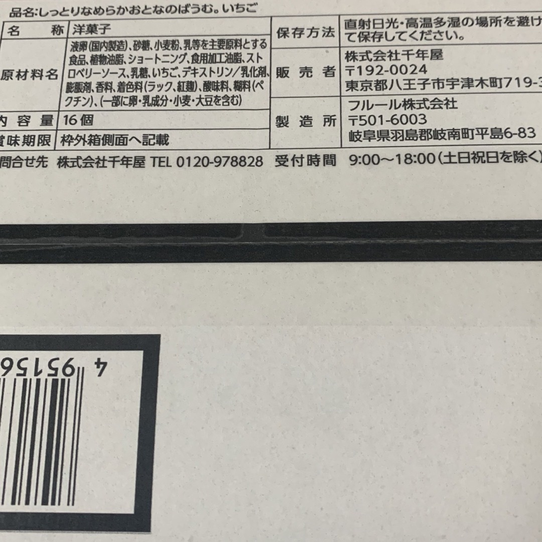 コストコ(コストコ)のおとなのばうむ　しっとりなめらかおとなのばうむ　プレーン4個　いちご2個 食品/飲料/酒の食品(菓子/デザート)の商品写真