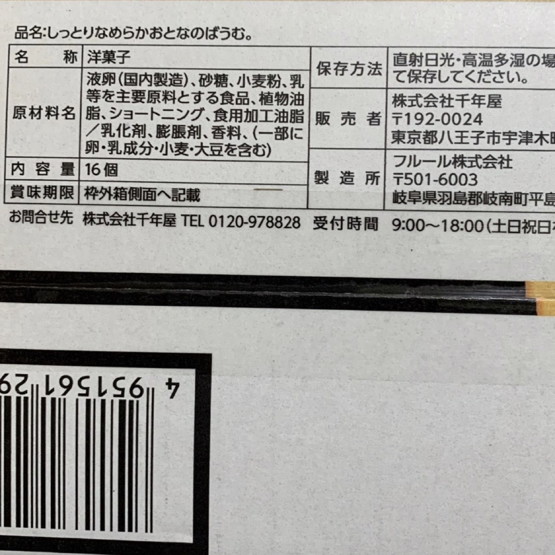 コストコ(コストコ)のおとなのばうむ　しっとりなめらかおとなのばうむ　プレーン4個　いちご2個 食品/飲料/酒の食品(菓子/デザート)の商品写真