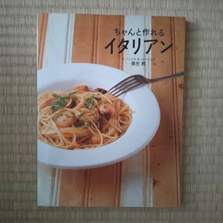 ちゃんと作れるイタリアン(料理/グルメ)