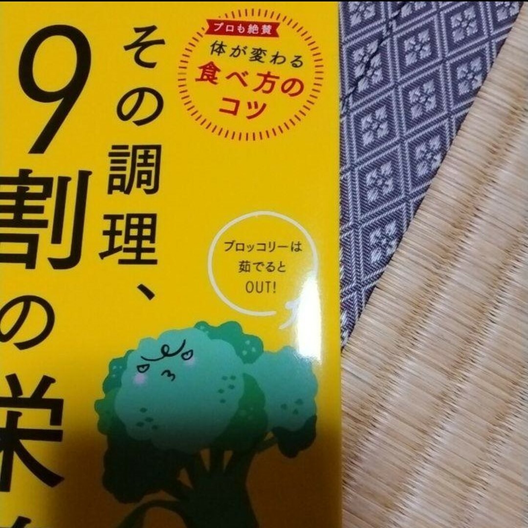 その調理　9割の栄養捨ててます エンタメ/ホビーの本(料理/グルメ)の商品写真