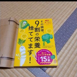 その調理　9割の栄養捨ててます(料理/グルメ)