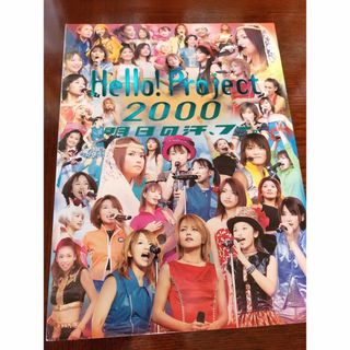 モーニングムスメ(モーニング娘。)の【付録付き】モーニング娘。　ハロープロジェクト 2000 ライブ　写真集(アート/エンタメ)