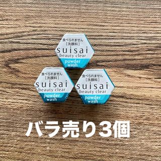 スイサイ(Suisai)のバラ売り3個 スイサイ suisai ビューティクリア パウダーウォッシュN(洗顔料)