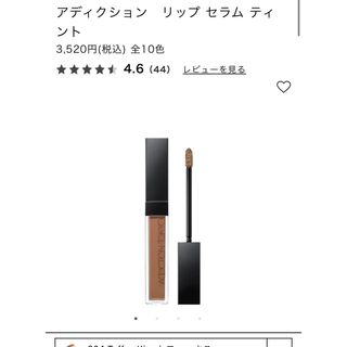 アディクション(ADDICTION)のADDICTION アディクション　リップ セラム ティント 新品 未使用(リップグロス)