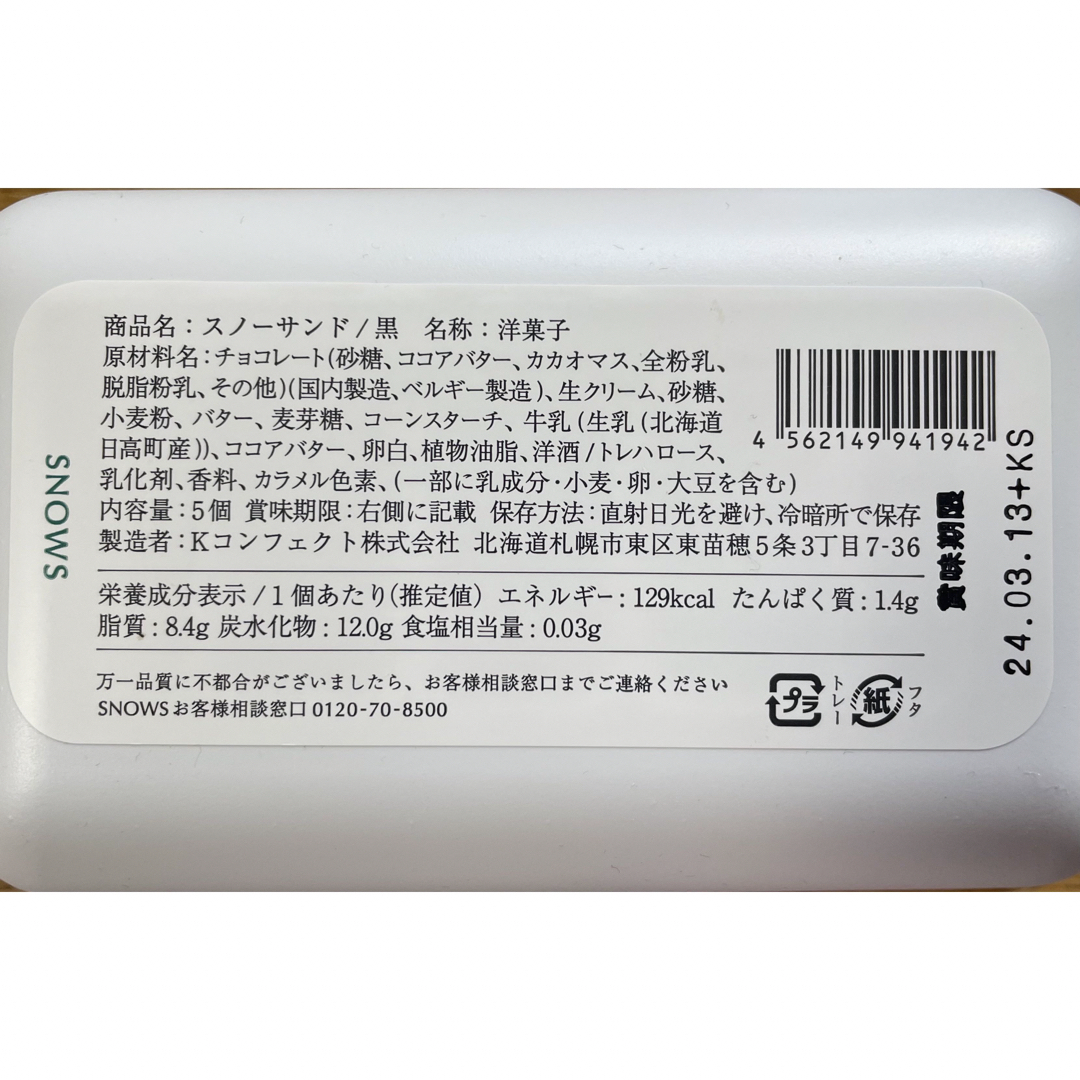 [店舗限定]きのとやSNOWS スノーサンド 森ノ木       3点セット 食品/飲料/酒の食品(菓子/デザート)の商品写真