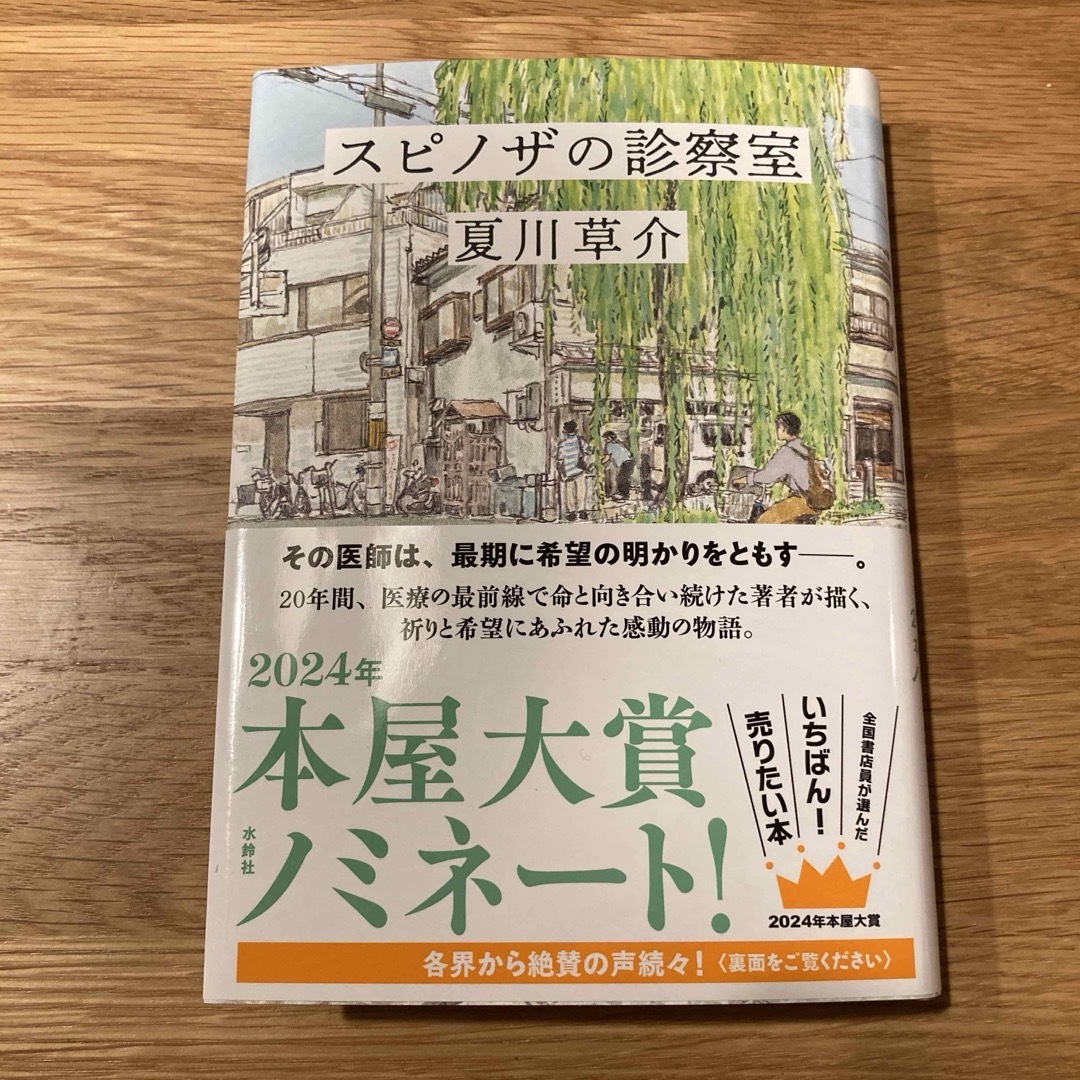 文藝春秋(ブンゲイシュンジュウ)のスピノザの診察室 エンタメ/ホビーの本(文学/小説)の商品写真