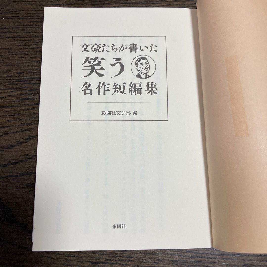 文豪たちが書いた笑う名作短編集 エンタメ/ホビーの本(文学/小説)の商品写真