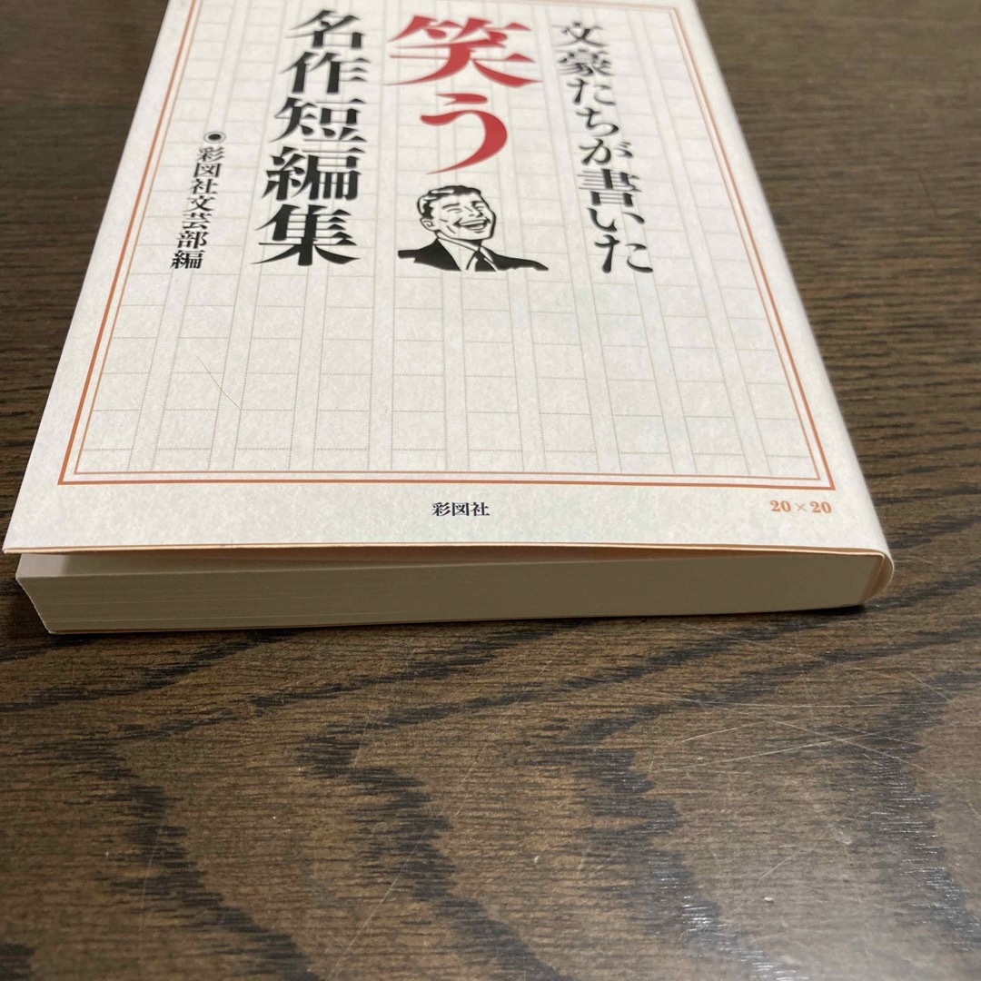 文豪たちが書いた笑う名作短編集 エンタメ/ホビーの本(文学/小説)の商品写真