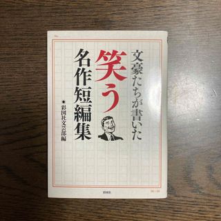 文豪たちが書いた笑う名作短編集(文学/小説)