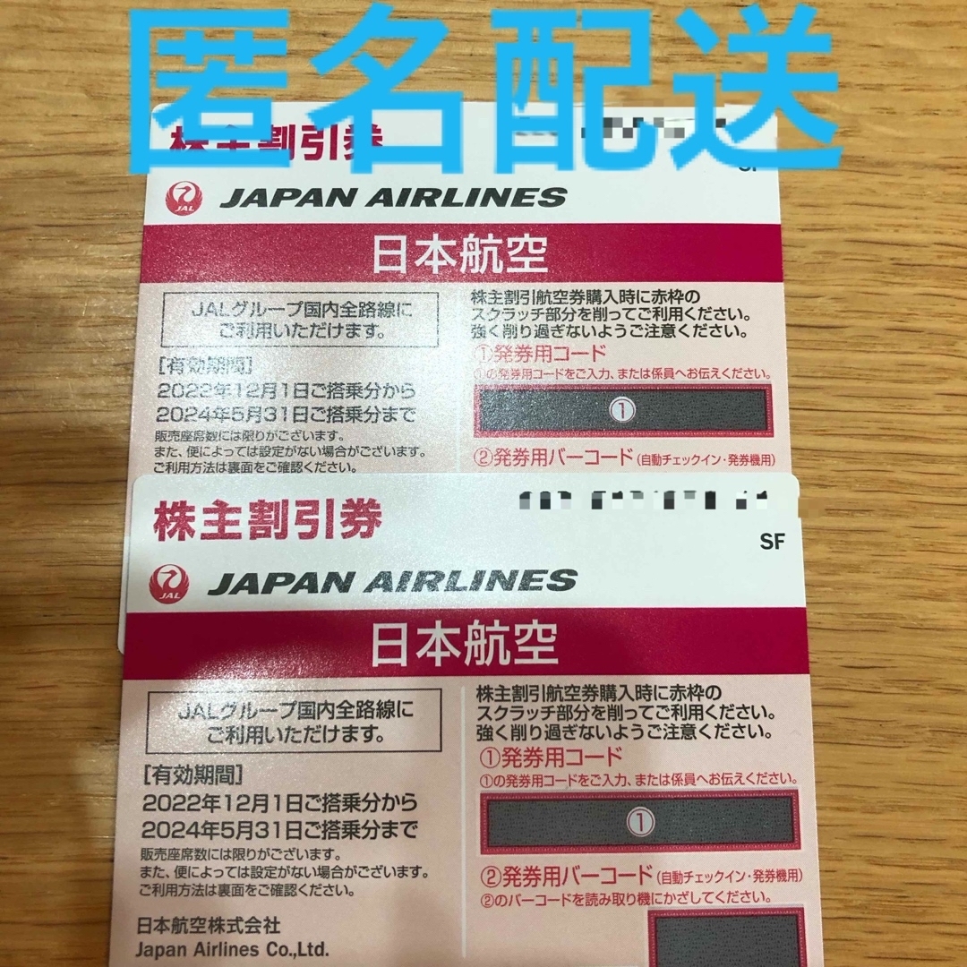 JAL(日本航空)(ジャル(ニホンコウクウ))のJAL 日本航空　株主優待　2枚 チケットの乗車券/交通券(航空券)の商品写真