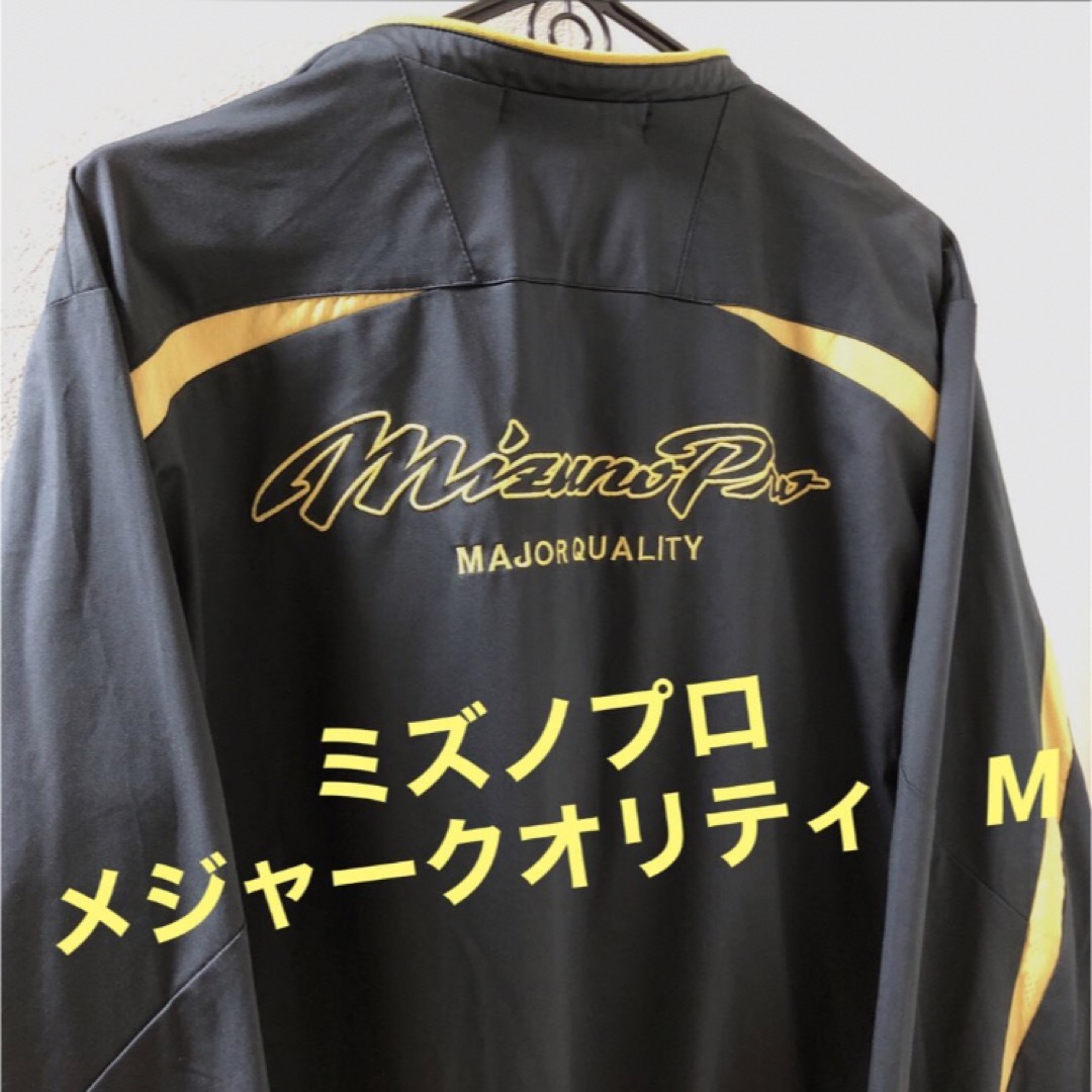 Mizuno Pro(ミズノプロ)の美品　ミズノプロ　メジャークオリティハーフジップジャケット　M スポーツ/アウトドアの野球(ウェア)の商品写真