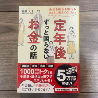 会社も役所も銀行もまともに教えてくれない定年後ずっと困らないお金の話(その他)