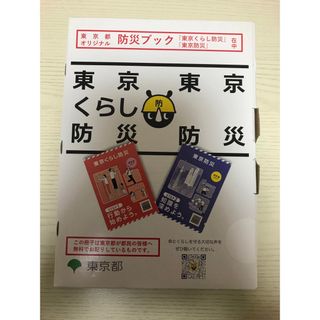 東京都オリジナル防災ブック　東京くらし防災　東京防災(防災関連グッズ)