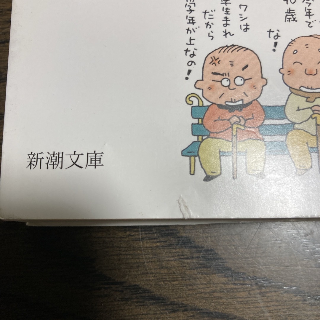 新潮文庫(シンチョウブンコ)の「サバを読む」の「サバ」の正体 エンタメ/ホビーの本(人文/社会)の商品写真