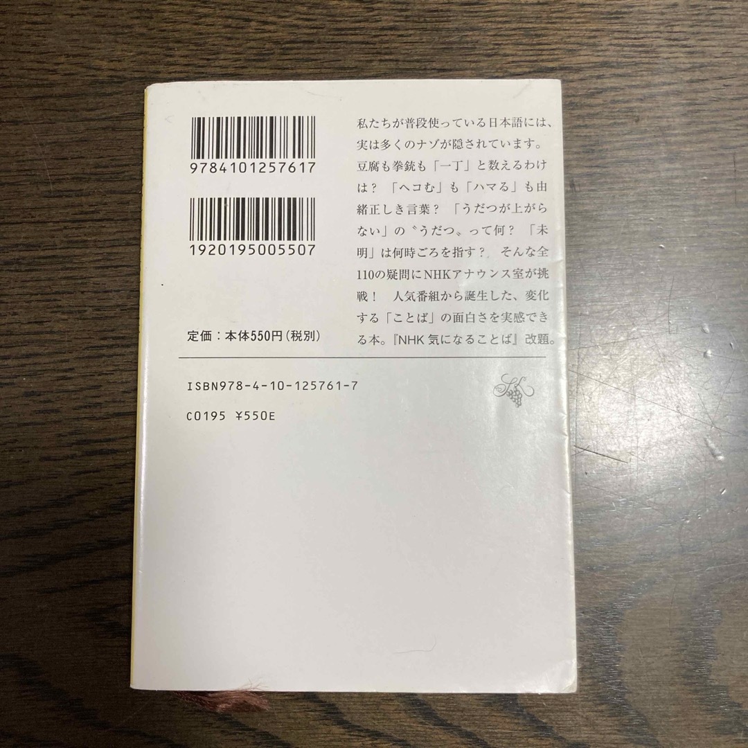 新潮文庫(シンチョウブンコ)の「サバを読む」の「サバ」の正体 エンタメ/ホビーの本(人文/社会)の商品写真